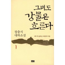 그래도 강물은 흐른다. 1: 동트는 아침의 어둠