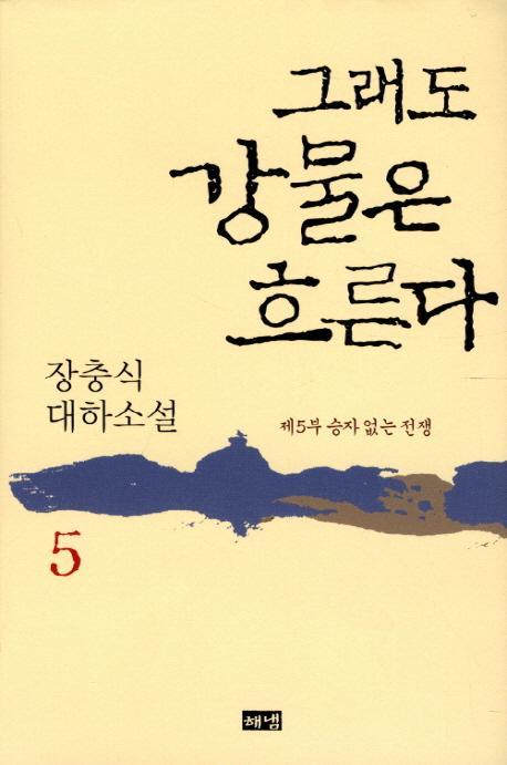 그래도 강물은 흐른다. 5: 승자 없는 전쟁