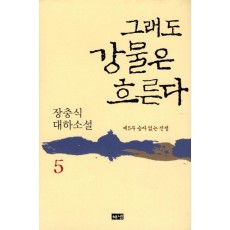 그래도 강물은 흐른다. 5: 승자 없는 전쟁