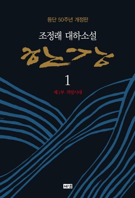 한강. 1: 제1부 격랑시대