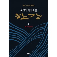 한강. 2: 제1부 격랑시대