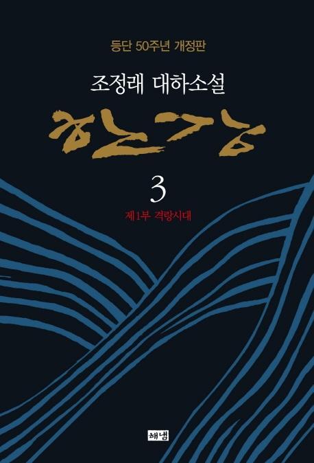 한강. 3: 제1부 격랑시대