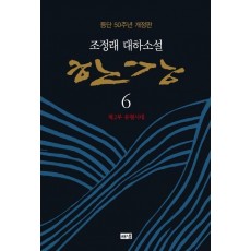 한강. 6: 제2부 유형시대