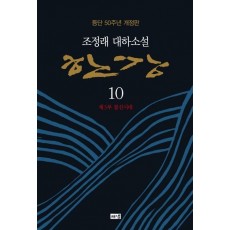 한강. 10: 제3부 불신시대