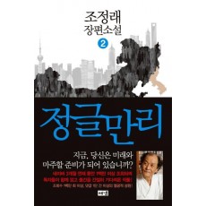 정글만리. 2