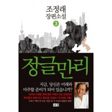 정글만리. 3