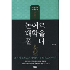 논어로 대학을 풀다