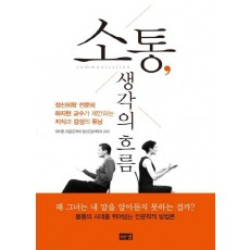 소통, 생각의 흐름