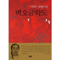 벽오금학도