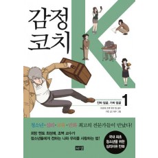 감정코치 K. 1: 진짜 얼굴, 가짜 얼굴