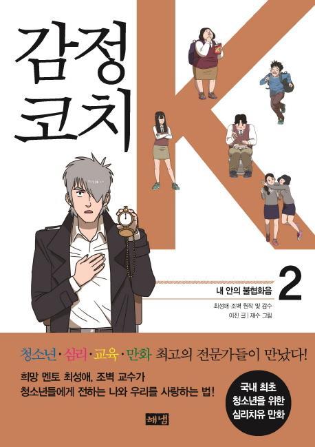 감정코치 K. 2: 내 안의 불협화음