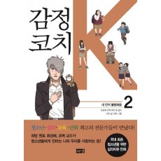 감정코치 K. 2: 내 안의 불협화음