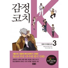 감정코치 K. 3: 아픔과 두려움을 넘어