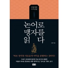 논어로 맹자를 읽다