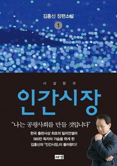 인간시장. 1: 사설왕국