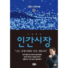 인간시장. 1: 사설왕국