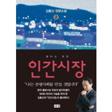 인간시장. 2: 불타는 욕망