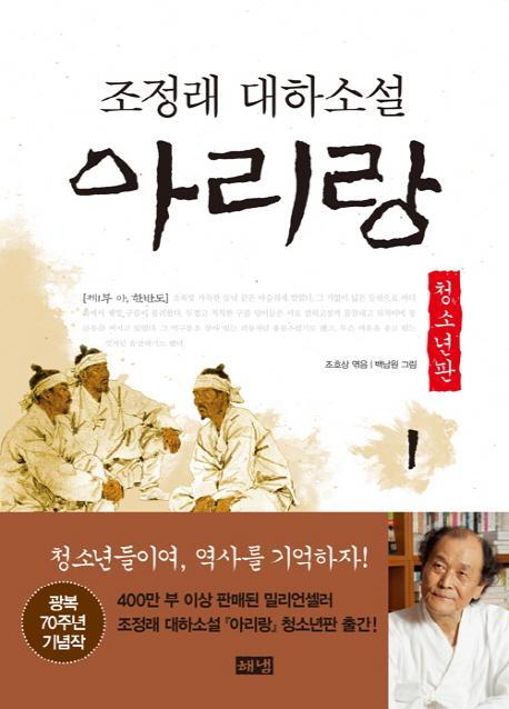 아리랑. 1: 제1부 아, 한반도(청소년판)