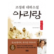 아리랑. 1: 제1부 아, 한반도(청소년판)