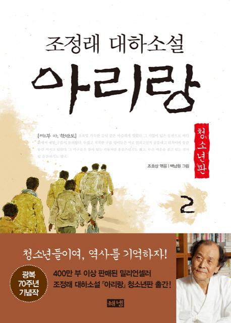 아리랑. 2: 제1부 아 한반도(청소년판)