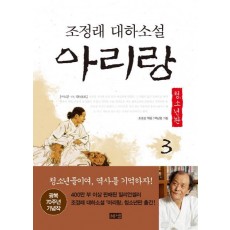 아리랑. 3: 제1부 아 한반도(청소년판)