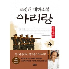 아리랑. 4: 제2부 민족혼(청소년판)