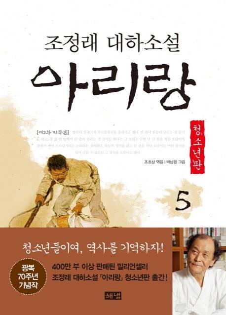 아리랑. 5: 제2부 민족혼(청소년판)