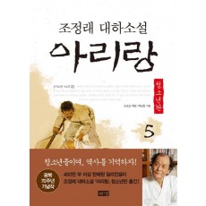 아리랑. 5: 제2부 민족혼(청소년판)