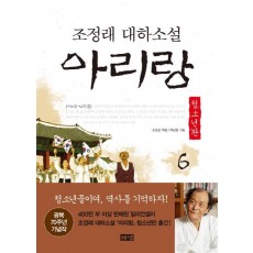 아리랑. 6: 제2부 민족혼(청소년판)