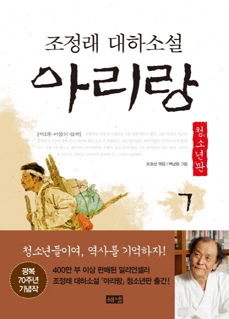 아리랑. 7: 제3부 어둠의 산하(청소년판)