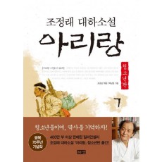 아리랑. 7: 제3부 어둠의 산하(청소년판)