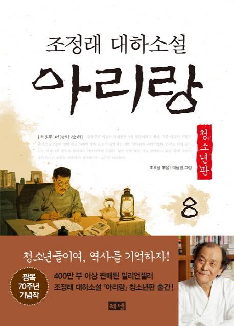 아리랑. 8: 제3부 어둠의 산하(청소년판)