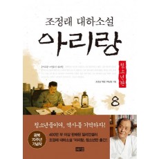 아리랑. 8: 제3부 어둠의 산하(청소년판)