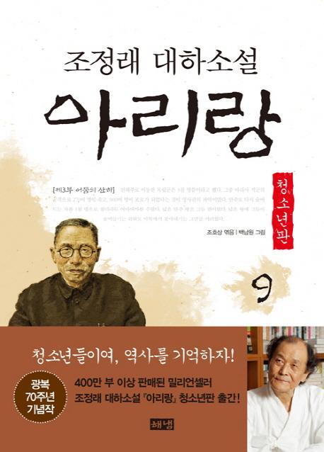 아리랑. 9: 제3부 어둠의 산하(청소년판)