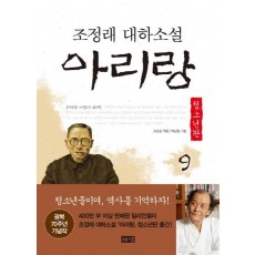 아리랑. 9: 제3부 어둠의 산하(청소년판)