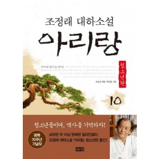 아리랑. 10: 제4부 동트는 광야(청소년판)