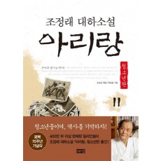 아리랑. 11: 제4부 동트는 광야(청소년판)