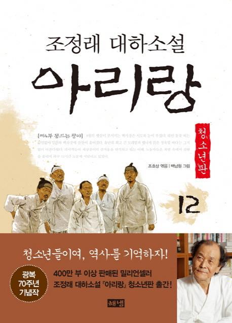 아리랑. 12: 제4부 동트는 광야(청소년판)