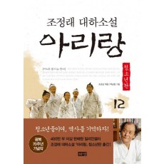 아리랑. 12: 제4부 동트는 광야(청소년판)