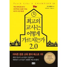 최고의 교사는 어떻게 가르치는가 2.0