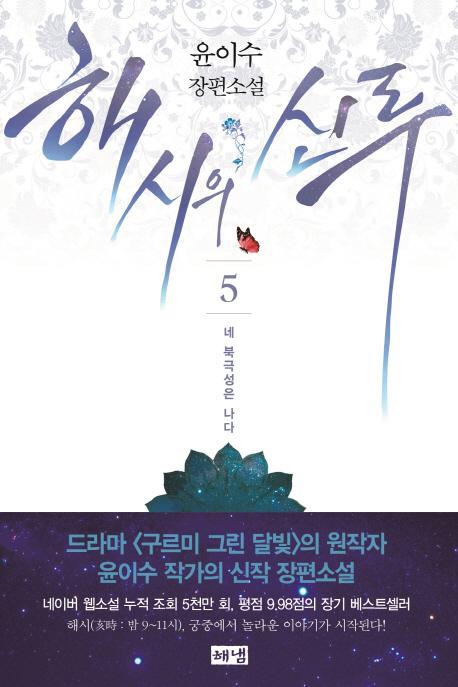 해시의 신루. 5: 네 북극성은 나다(완결)