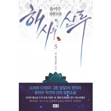 해시의 신루. 5: 네 북극성은 나다(완결)