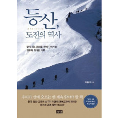 등산, 도전의 역사