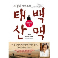 태백산맥. 1: 제1부 한의 모닥불(청소년판)