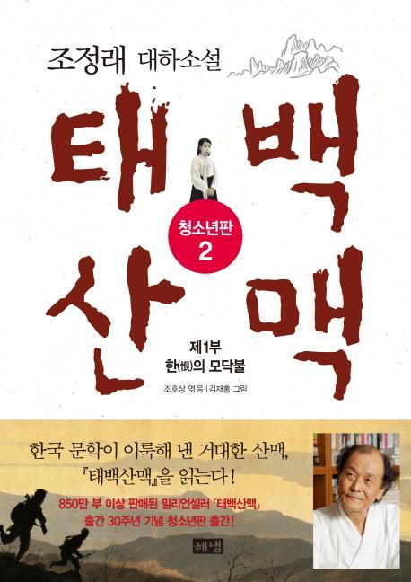 태백산맥. 2: 제1부 한의 모닥불(청소년판)