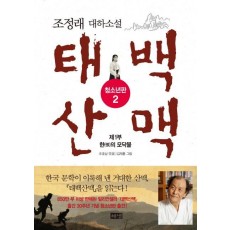 태백산맥. 2: 제1부 한의 모닥불(청소년판)