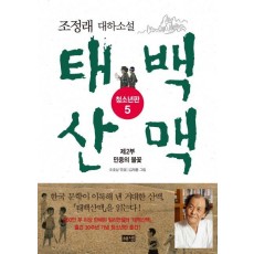 태백산맥. 5: 제2부 민중의 불꽃(청소년판)