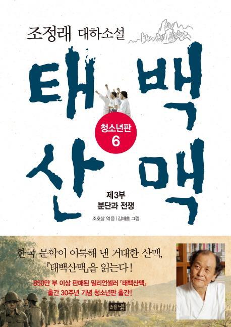 태백산맥. 6: 제3부 분단과 전쟁(청소년판)