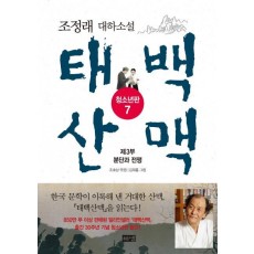 태백산맥. 7: 제3부 분단과 전쟁(청소년판)