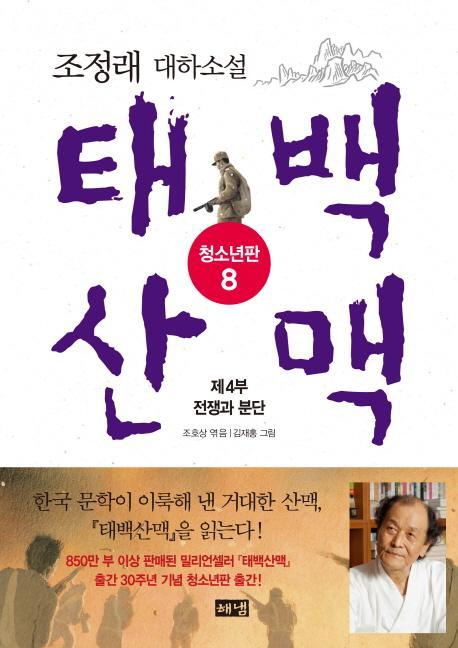 태백산맥. 8: 제4부 전쟁과 분단(청소년판)